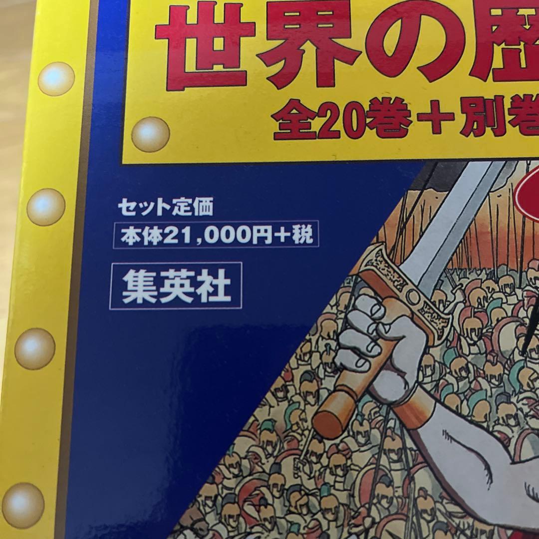 世界の歴史 20巻＋別冊2巻セット　歴史まんが　集英社　小学館　学研