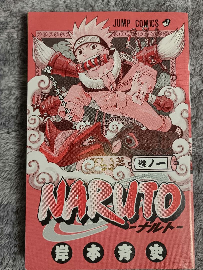 NARUTO ナルト 第1巻 初版