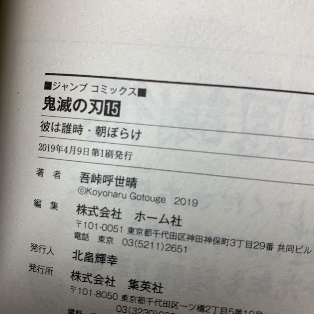 激レア！鬼滅の刃初版！！11.12.13.14.15巻！！